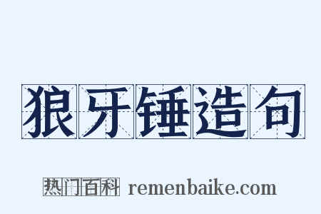 狼牙锤造句是什么意思的图片